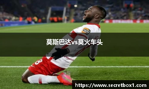 莫斯巴达vs莫火车头