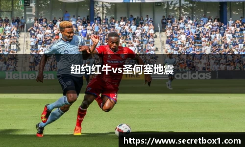 纽约红牛vs圣何塞地震