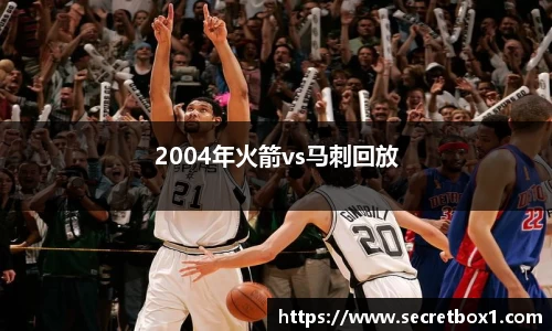 2004年火箭vs马刺回放