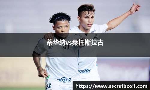 蒂华纳vs桑托斯拉古