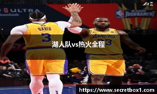 湖人队vs热火全程