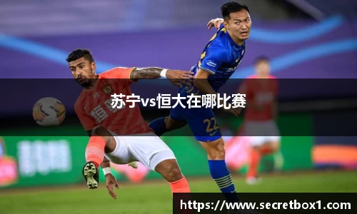 苏宁vs恒大在哪比赛