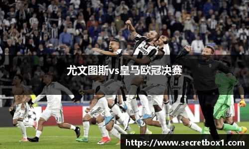 尤文图斯vs皇马欧冠决赛