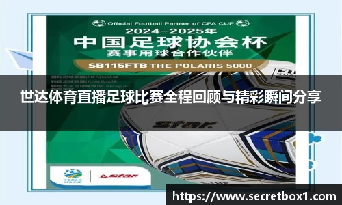 世达体育直播足球比赛全程回顾与精彩瞬间分享