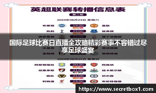 国际足球比赛日直播全攻略精彩赛事不容错过尽享足球盛宴