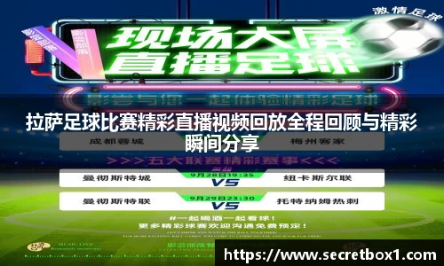 拉萨足球比赛精彩直播视频回放全程回顾与精彩瞬间分享